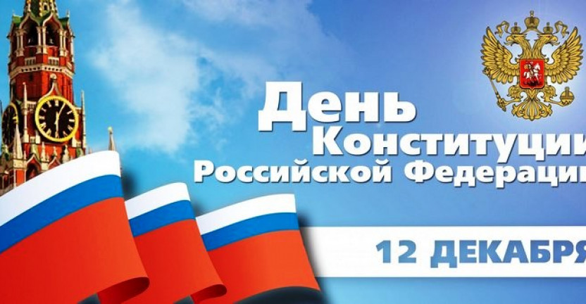 12 декабря ежегодно отмечается  День Конституции Российской Федерации